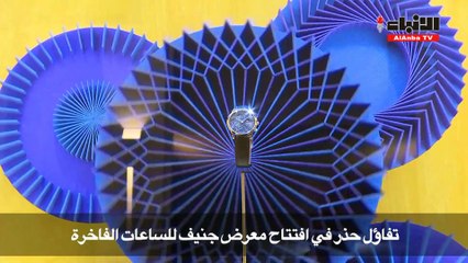 معرض جنيف للساعات الفاخرة هل تنتهي