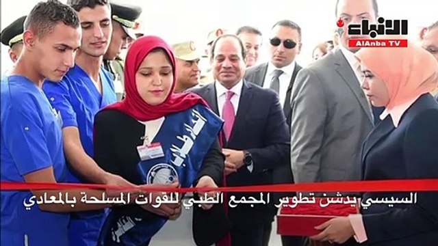 السيسي يدشن تطوير المجمع الطبي للقوات المسلحة بالمعادي