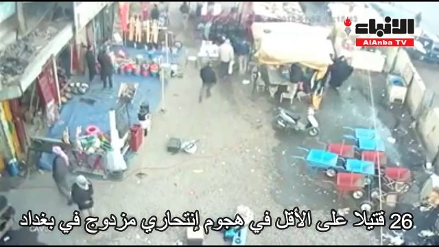 عشرات القتلى والجرحى في هجوم انتحاري مزدوج في وسط بغداد