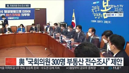 與 "국회의원 전수조사"…野 "할테면 해보자"