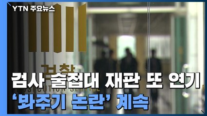 '검사 술 접대 재판' 또 연기...'봐주기 논란' 계속 / YTN