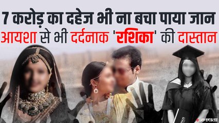 7 करोड़ का दहेज, फिर भी ना बच पाई Kolkata की Rashika Jain, पिता बोले Suicide नहीं Murder है