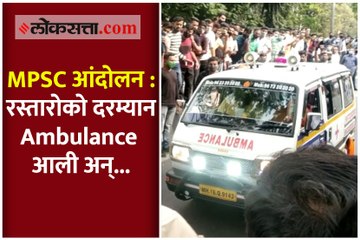 MPSC आंदोलन : शेकडो विद्यार्थी रास्तारोको करत असतानाच रुग्णावाहिका आली अन्....