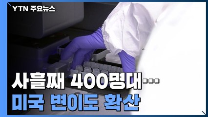 사흘째 400명대 신규 확진...다음 주 적용할 '거리두기 단계' 내일 발표 / YTN