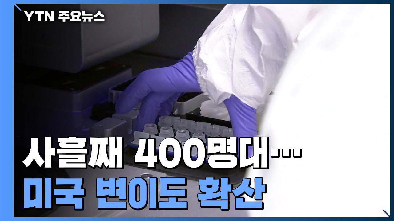 사흘째 400명대 신규 확진...다음 주 적용할 '거리두기 단계' 내일 발표 / YTN