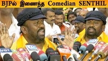 BJP நல்ல கட்சி அதனால்தான் இணைந்தேன் Comedy Actor Senthil