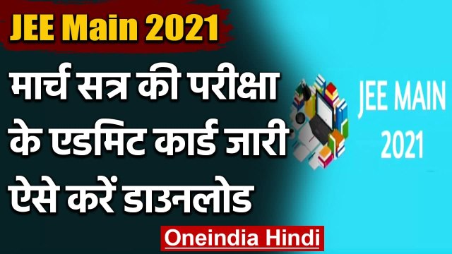 JEE Main Admit Card 2021: March Session के एडमिट कार्ड जारी, ऐसे करें डाउनलोड | वनइंडिया हिंदी