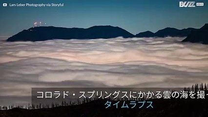 コロラド・スプリングスにかかる雲の海を撮ったタイムラプス