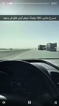 شاهدسائق سيارة يسير بسرعة 130على خط سريع وفجأة خرج عليه هذا الشيء