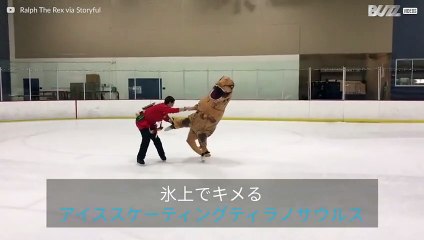 カリフォルニアでアクロバティックをやってのける氷上のティラノサウルス