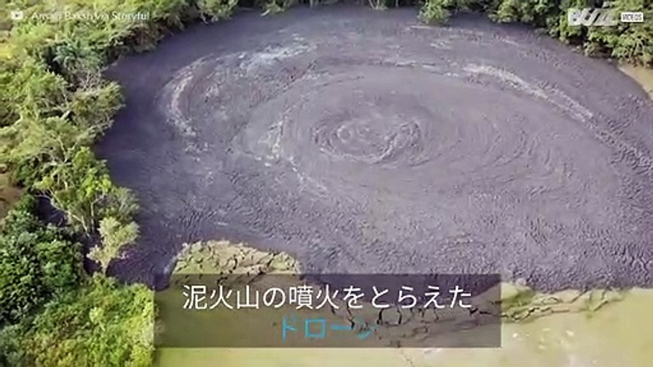カリビアンの泥火山噴火のドローン映像