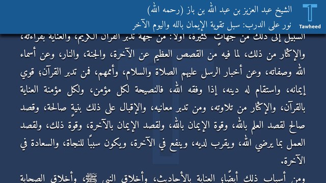 نور على الدرب: سبل تقوية الإيمان بالله واليوم الآخر - الشيخ عبد العزيز بن عبد الله بن باز (رحمه الله)