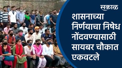 शासनाच्या निर्णयाचा निषेध नोंदवण्यासाठी सायबर चौकात एकवटले विद्यार्थी | Shivaji university | cyber chowk  | MPSC Student | Kolhapur