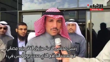 Download Video: رئيس مجلس الأمة مرزوق الغانم يزور مصابي الجمهور العماني اثر حادث التدافع الذي حدث يوم أمس في نهائي خ