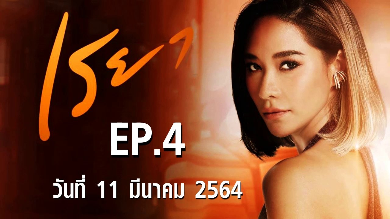 เรยา [EP.4 ตอนที่.4] วันที่ 11 มีนาคม 2564 ตอนล...