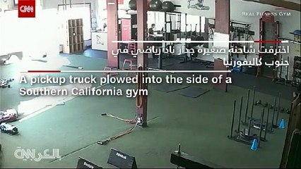 وانيتتخترق جدار صالة رياضية بأمريكا