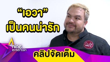 “โอ๊ต” ตอบชัดจีบ “เอวา” จริงไหม? เผยเตรียมลงทุนเปิดสตูดิโอ 10 ล้านบาท (คลิปจัดเต็ม)