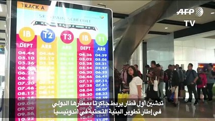 تدشين أول قطار يربط العاصمة الإندونيسية جاكرتا بمطارها الدولي