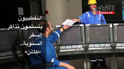 النفطيون يتسلمون تذاكر السفر السنوية.. "كاش"