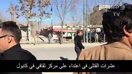 داعش يتبني هجوما دمويا جديدا في كابول