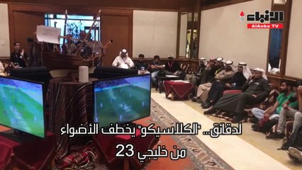 لدقائق "الكلاسيكو" يخطف الأضواء من "خليجي 23"