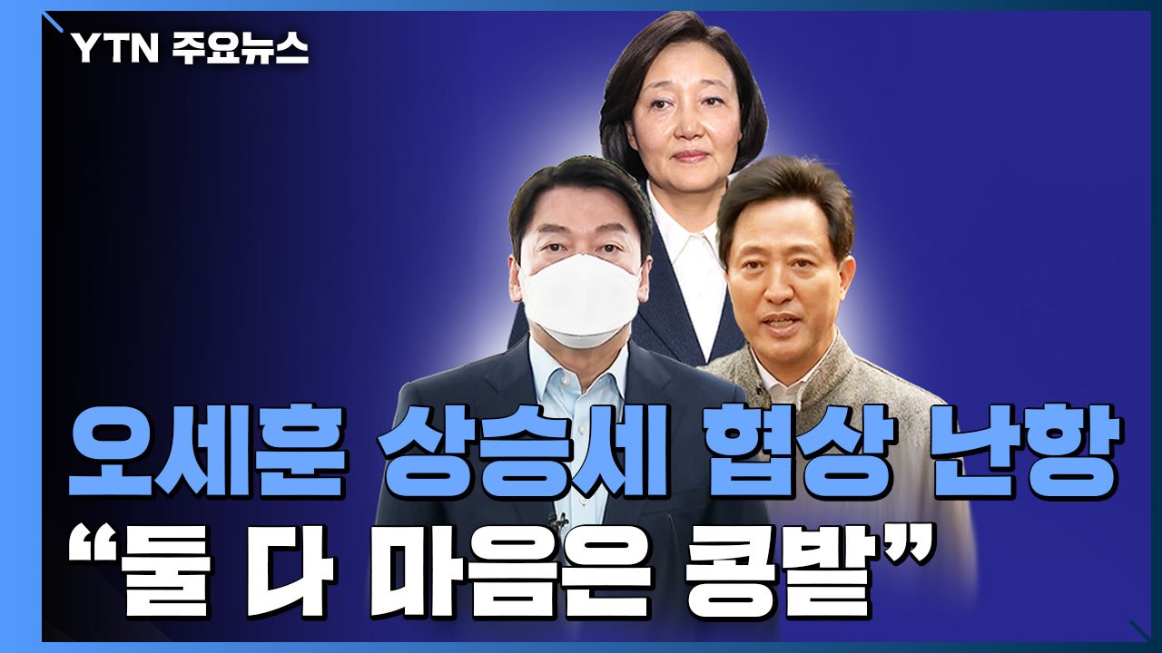 오세훈 상승세에 협상 더 난항...박영선 "둘 다 마음은 콩밭" / YTN