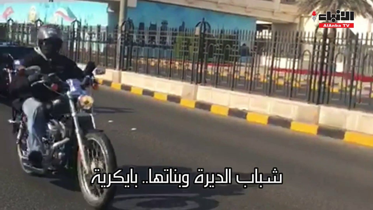 شباب الديرة وبناتها.. بايكرية