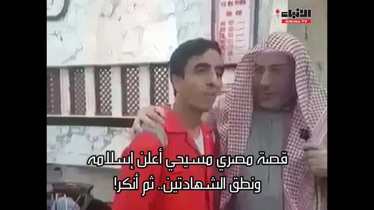 قصة مصري مسيحي أشهر إسلامه وتلا الشهادتين ثم أعلن تراجعه