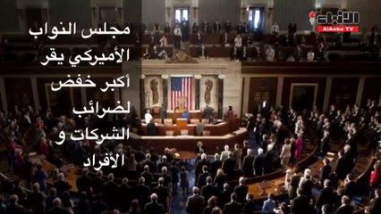 قانون الإصلاح الضريبي هدية للأميركيين في عيد الميلاد