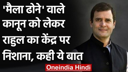 Rahul Gandhi का Modi Government पर वार, कहा- मैला ढोने वाले कानून पर सरकार फेल | वनइंडिया हिंदी