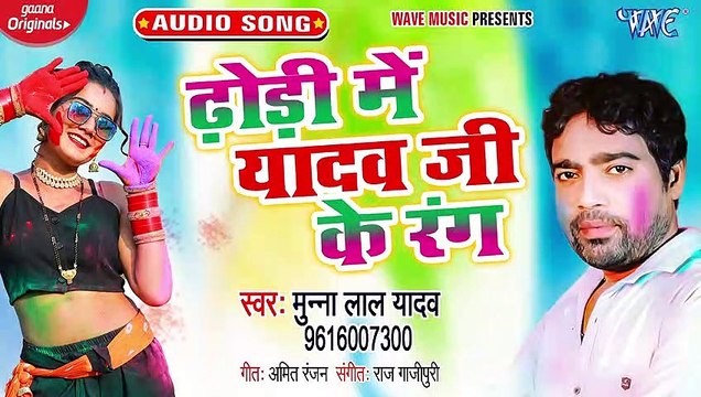 Dhodi Me Yadav Ji Ke Rang - Dhodi Me Yadav Ji Ke Rang - Munna Lal Yadav