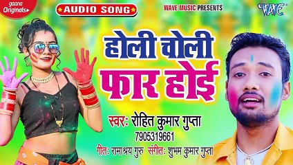 Holi Choli Faar Hoi - Rangdar Holi - Rohit Kumar Gupta