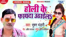 Holi Ke Fayda Uthala - Holi Ke Fayda Uthala - Bhushan Bhandari