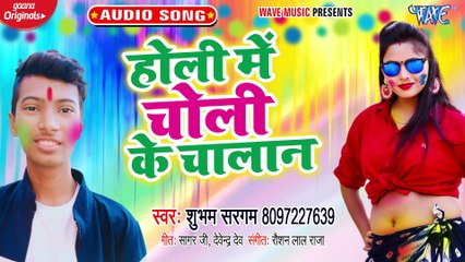 Holi Me Choli Ke Chalan - Holi Me Choli Ke Chalan - Shubham Sargam