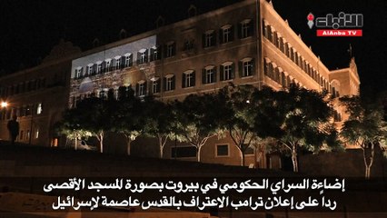 إضاءة معالم في بيروت بصور من القدس