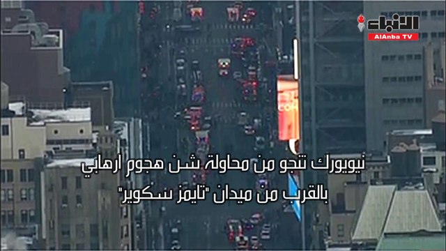 نيويورك تنجو من محاولة شن هجوم إرهابي