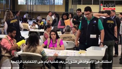 استئناف فرز الاصوات في هندوراس بعد ثمانية ايام على الانتخابات الرئاسية