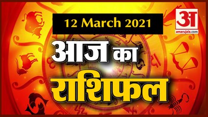 12 मार्च राशिफल | ऐसा रहेगा आपका दिन, देखिए क्या कहती है आपकी राशि?