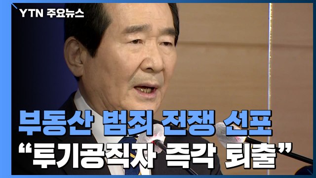 정부, '부동산 범죄와의 전쟁' 선포...특단의 대책 마련 / YTN