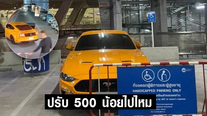 ไฮโซหนุ่ม จอดรถสปอร์ตหรู ที่จอดรถคนพิการ สวดยับปรับ 500 มันน้อยไป !