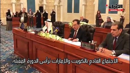 الكويت تستضيف الاجتماع 99 لمنظمة أوابك