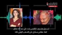 تسجيل منسوب لبلقيس بنت علي عبد الله صالح لعنة عفاش ستحل على الشعب اليمني كله1