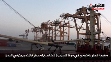 الغذاء العالمي يوصل باخرة مساعدات إلى ميناء الصليف بالحديدة