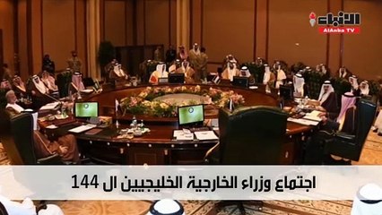 اجتماع وزراء الخارجية الخليجيين 144