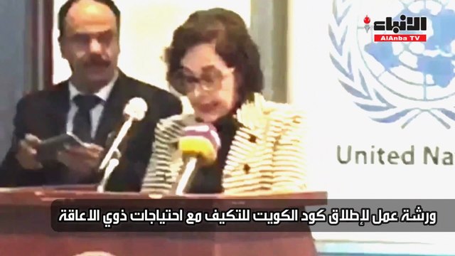 ورشة عمل لإطلاق كود الكويت للتكيف مع احتياجات ذوي الاعاقة