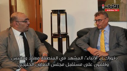 سفير التشيك لـ الأنباء المشهد في المنطقة معقد وملتبس