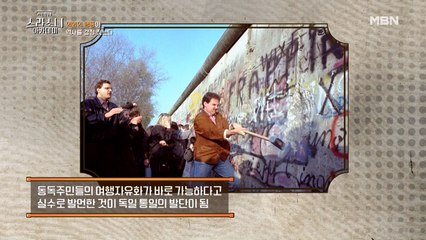 독일 통일의 비밀은 말 한 마디 실수? 동독 공산당 대변인의 ‘역사적 말실수’