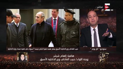 كل يوم - عمرو اديب لـ زوجة حبيب العادلي هو العادلي كان فين الفترة اللى فاتت ديهشاهد الرد