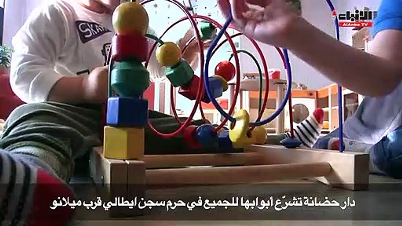 دار حضانة تشرع أبوابها للجميع في حرم سجن إيطالي