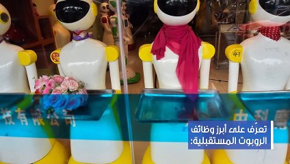 وداعا لهذه الوظائفروبوتيمارسها في المستقبل